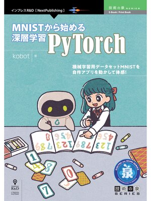 cover image of MNISTから始める深層学習 -PyTorch-